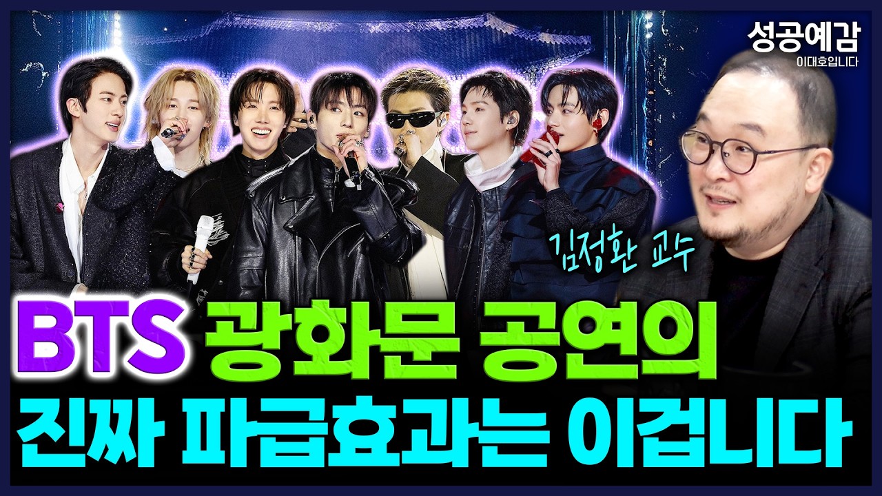 BTS 광화문 공연의 진짜 파급효과는 이겁니다 - 김정환 교수 (고려대학교 글로벌 엔터테인먼트학부) [성공예감 이대호입니다]｜KBS 260324 방송