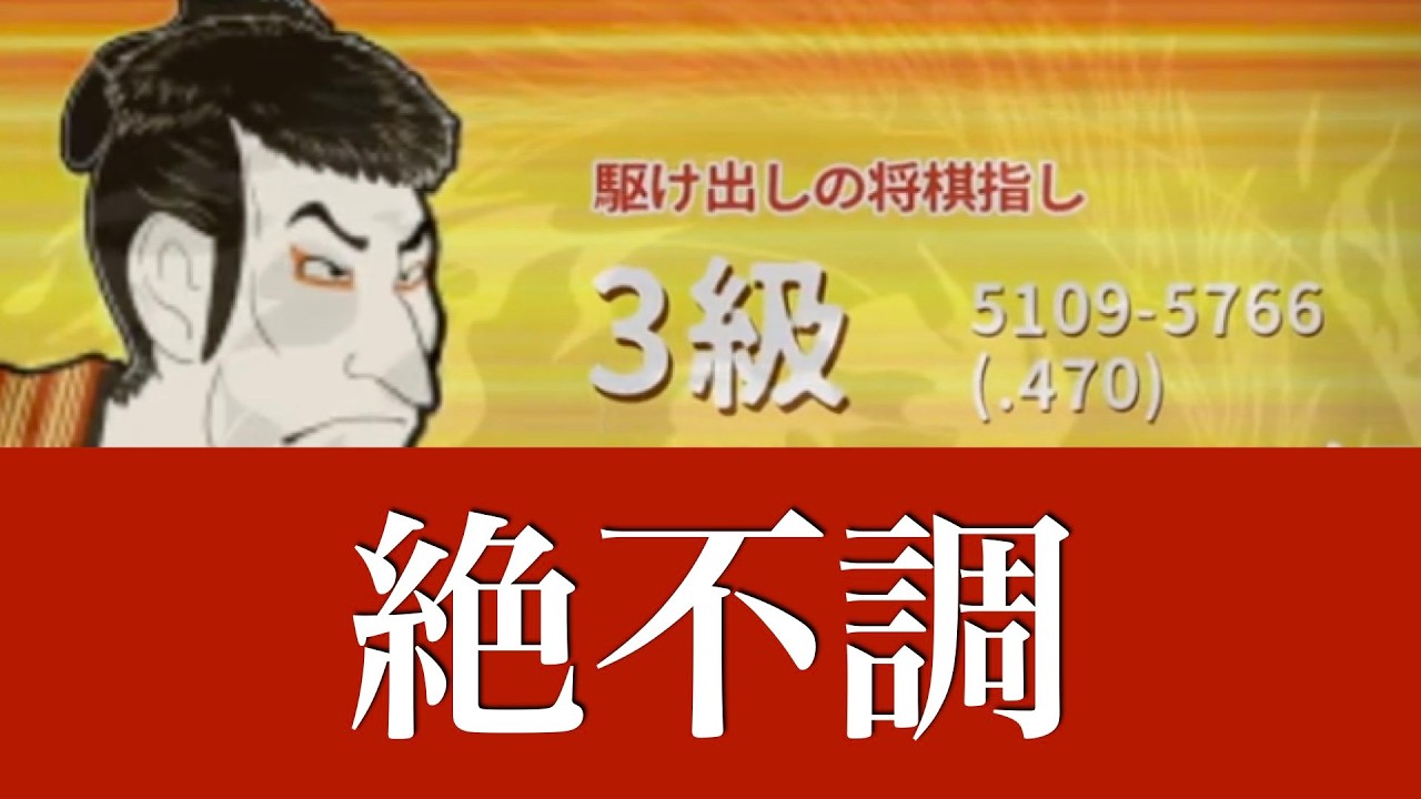 【第1012局】底辺中の底辺。全然わからなくなってしまいました... -対3級