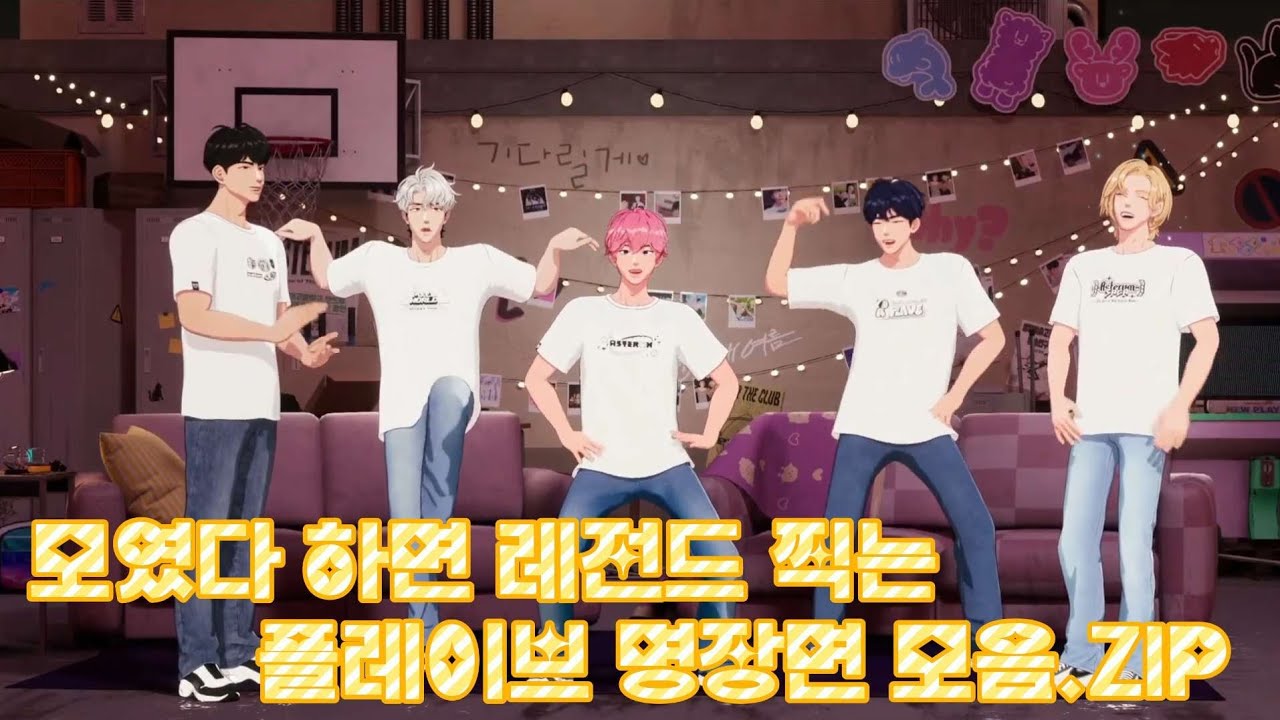 플레이브 모였다 하면 레전드 찍는 플레이브 명장면 모음.ZIP