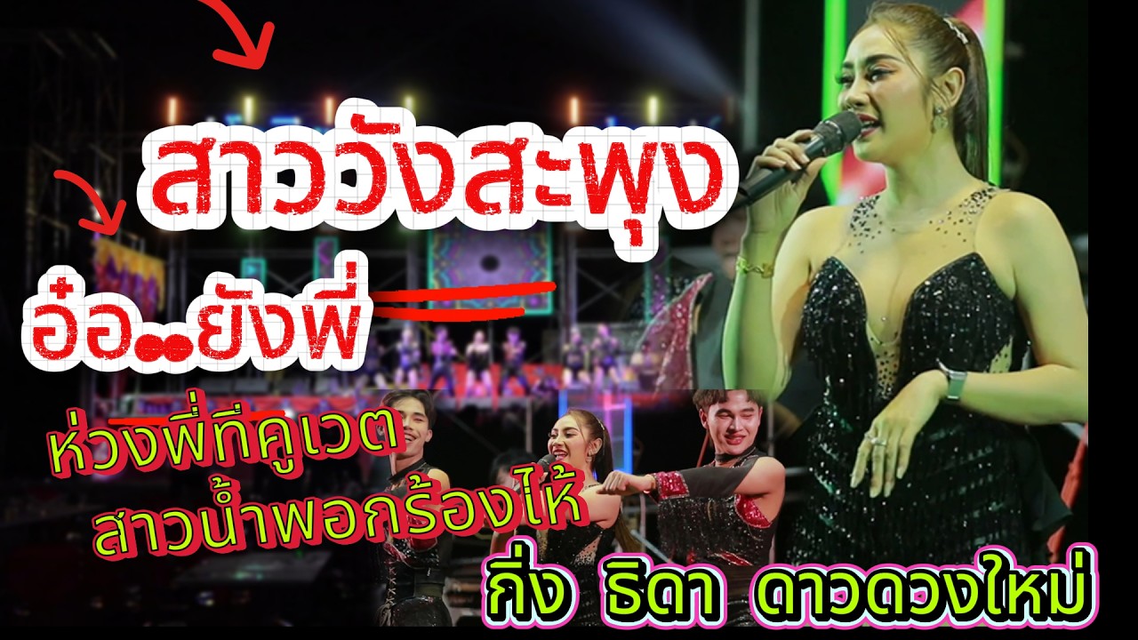 สาววังสะพุง - อ๋อ.ยัง.ยัง.ยังพี่ - กิ่ง ธิดา ดาวดวงใหม่ ตะวันดนตรี