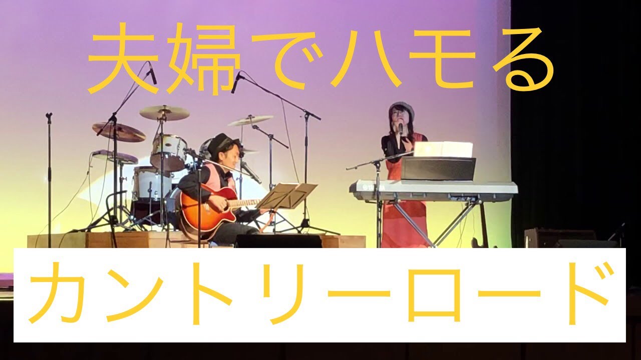 夫婦でハモる「カントリーロード」（Take me home/Country roads ）耳をすませば主題歌（カバー）/さんじのおやッつ