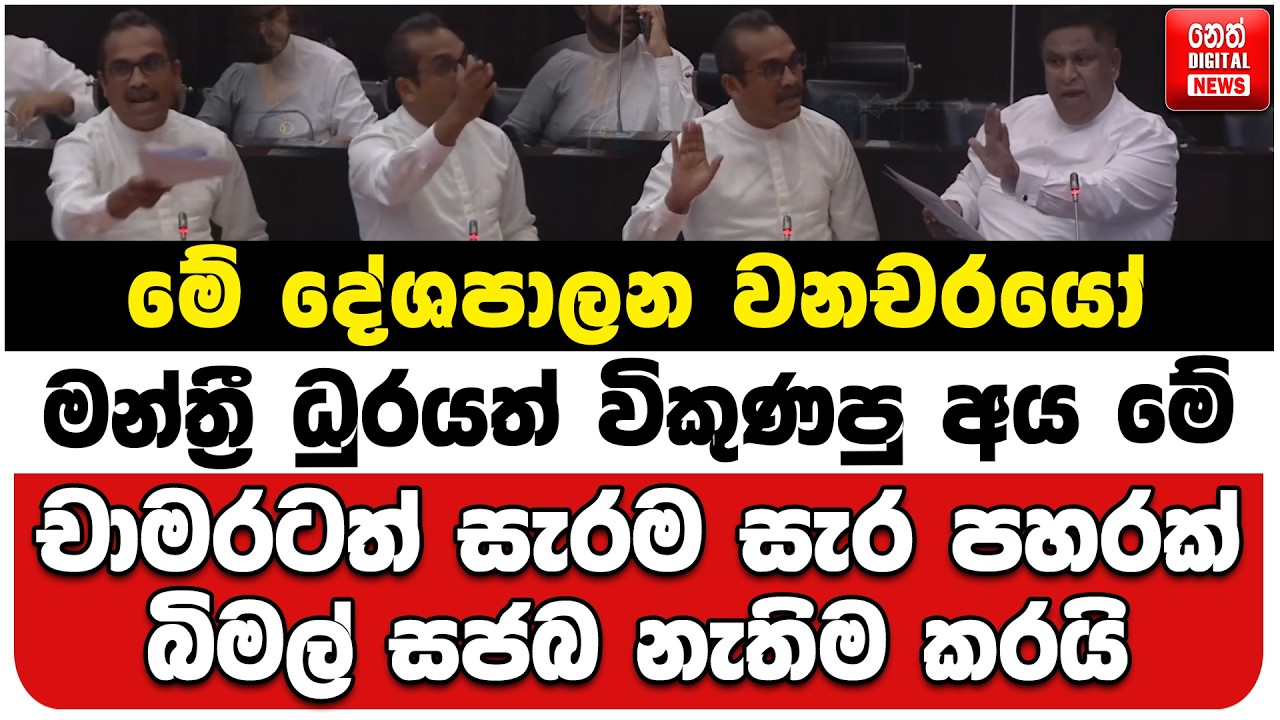 මේ දේශපාලන වනචරයෝ | මන්ත්‍රී ධුරයත් විකුණපු අය මේ | චාමරටත් සැරම සැර පහරක් | බිමල් සජබ නැතිම කරයි