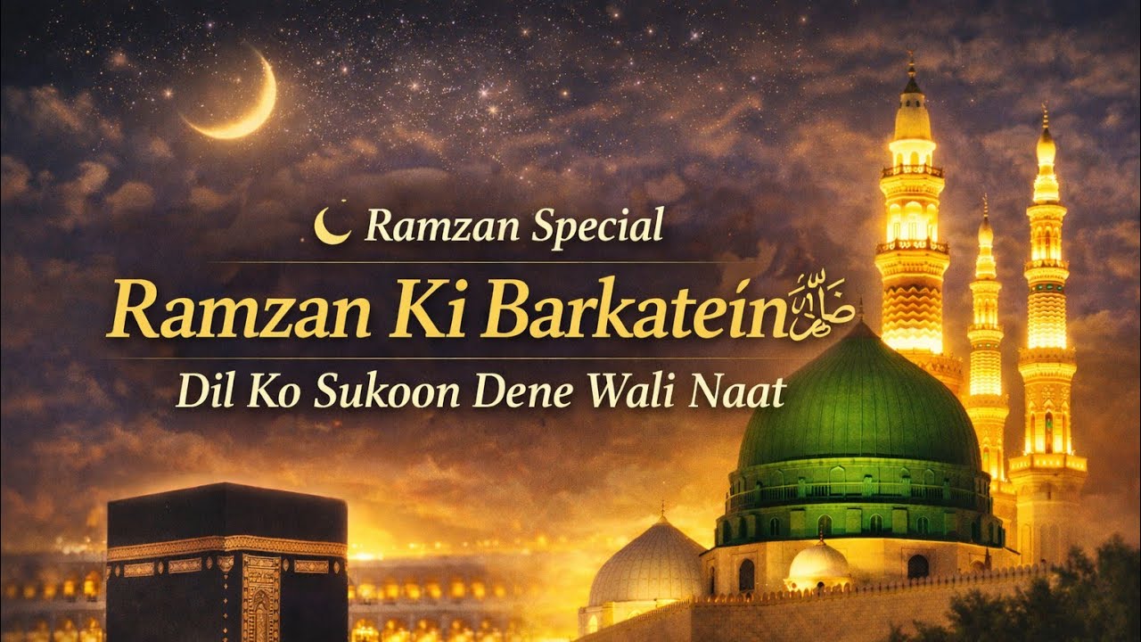 Ramzan Ki Barkatein | Heart Touching Naat Sharif 2026 | Beautiful Ramadan Kalam