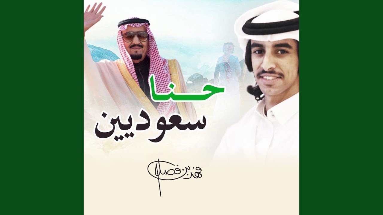 حنا سعوديين و افهم يا غشيم