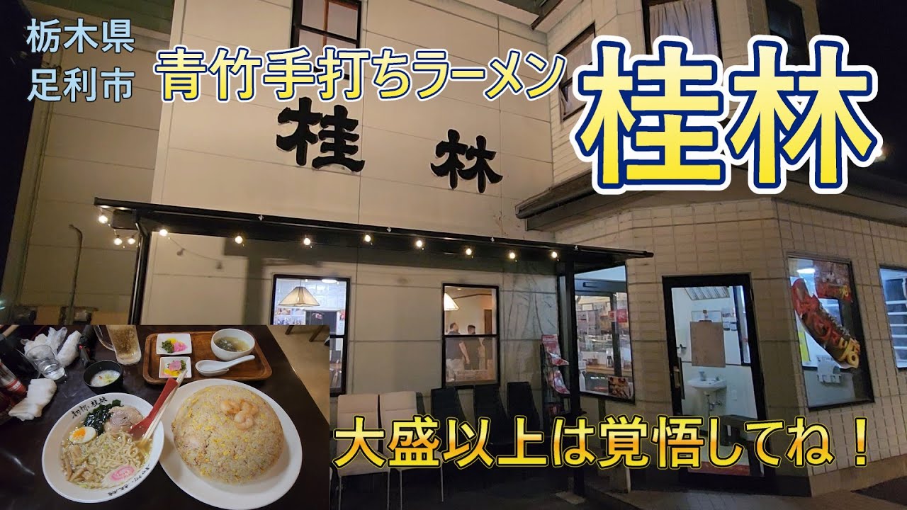 桂林(栃木県足利市)大盛以上はデカ盛りなサービス満点店！オモウマ