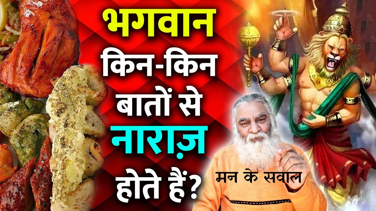 मन है फसाद की जड़ | भगवान किन बातों से नाराज़ होते हैं? | Eeshaan Mahesh - मन के सवाल
