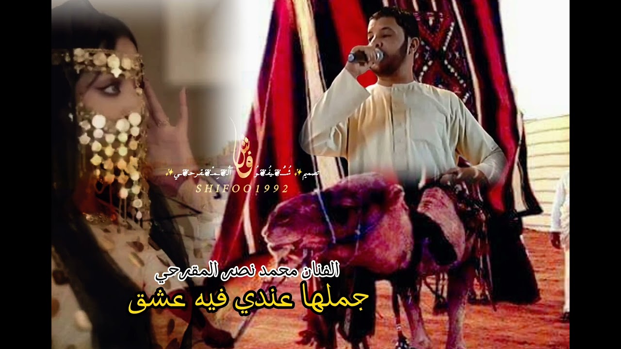 الفنان محمد نصر المقرحي جملها عندي فيه عشق
