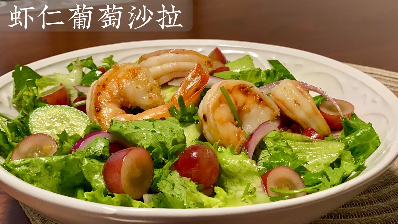 [Eng Sub]【虾仁葡萄沙拉】清爽美味 简单又好吃的食谱 Shrimp and Grapes Salad