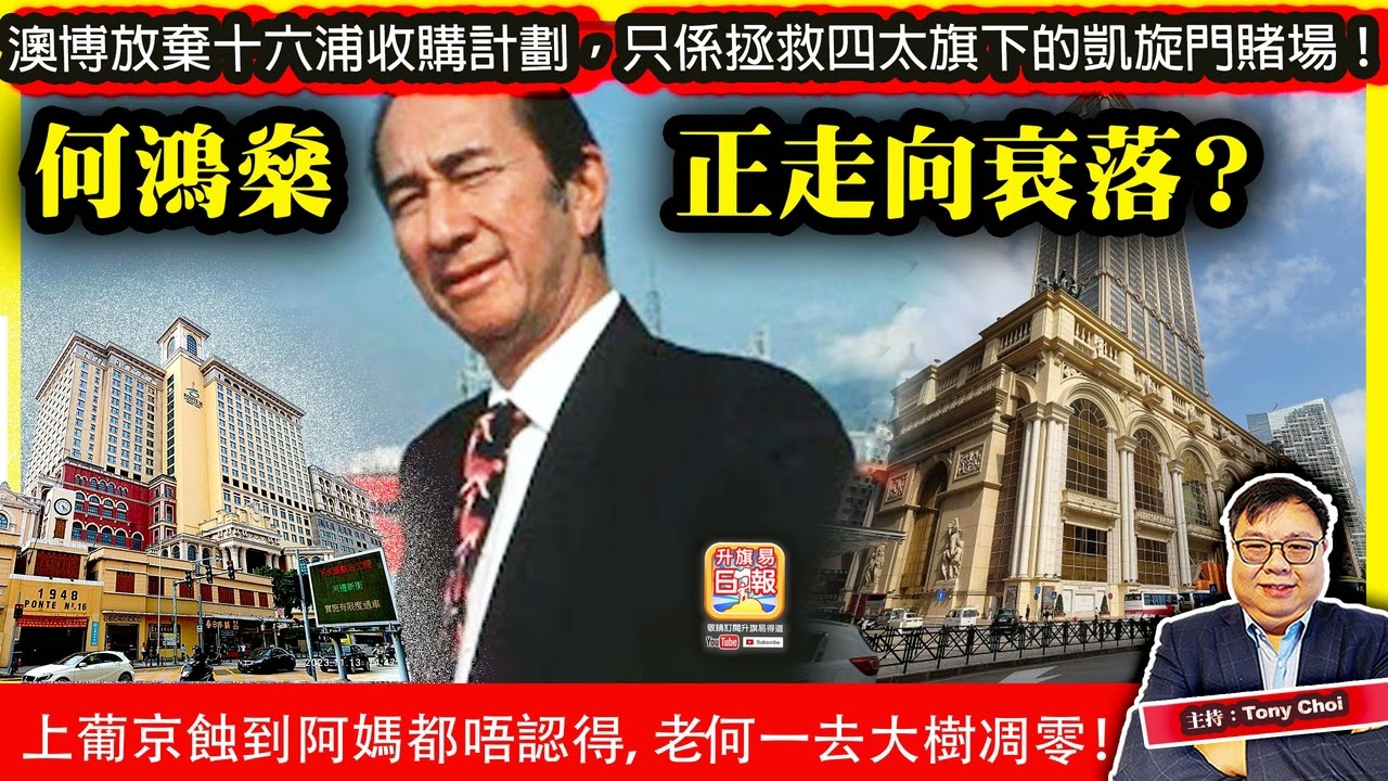 11.21【何鴻燊正走向衰落？】澳博放棄十六浦收購計劃，只係拯救四太旗下的凱旋門賭場！上葡京蝕到阿媽都唔認得，老何一去大樹凋零！@主持：Tony Choi