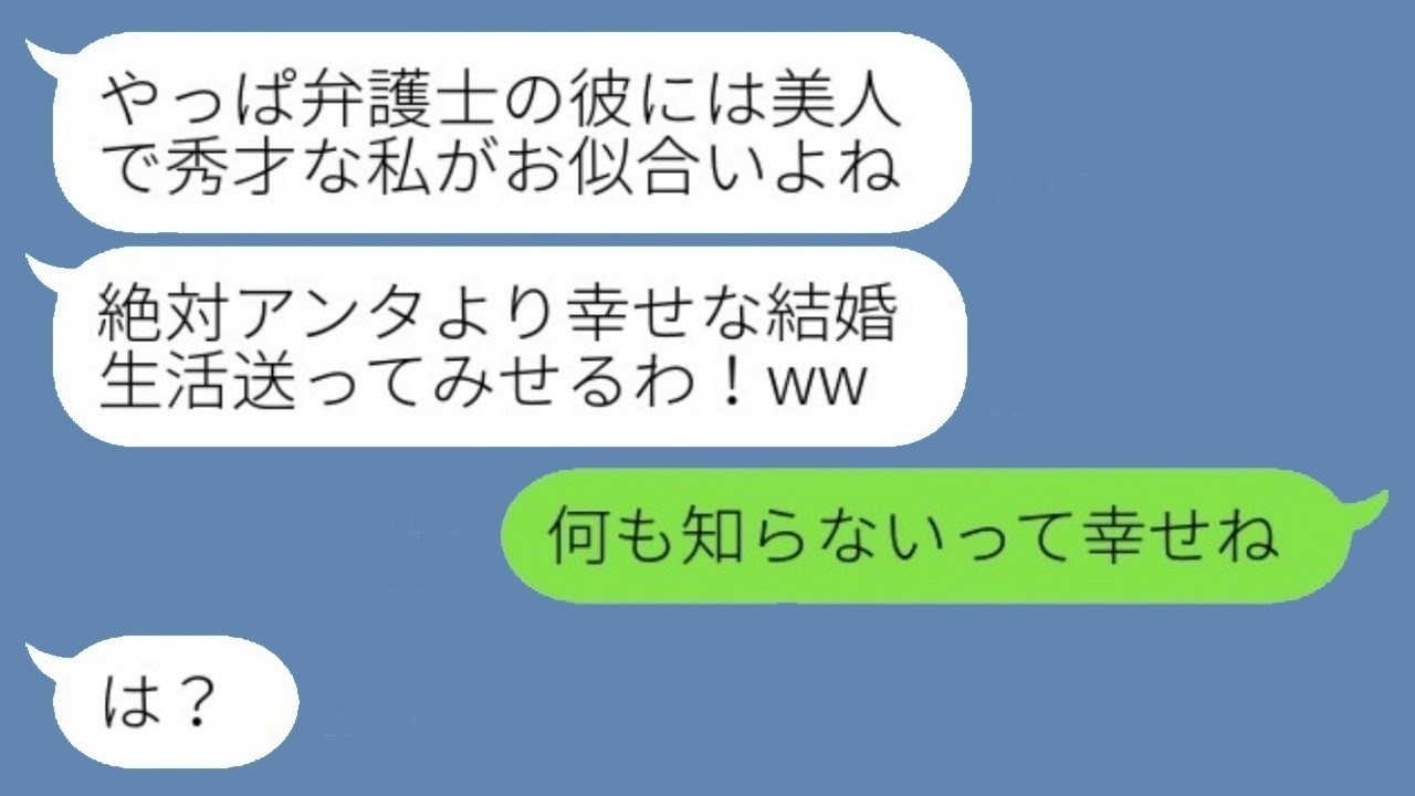 弁護士だと勘違いして私の旦那を奪った幼馴染に旦那の本当の職業を暴露したら…反応がヤバすぎｗ