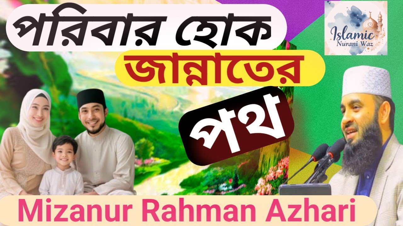 পরিবার হোক জান্নাতের পথ | Mizanur Rahman Azhari  | ইসলামের আলোকে হৃদয়ছোঁয়া বাংলা ওয়াজ