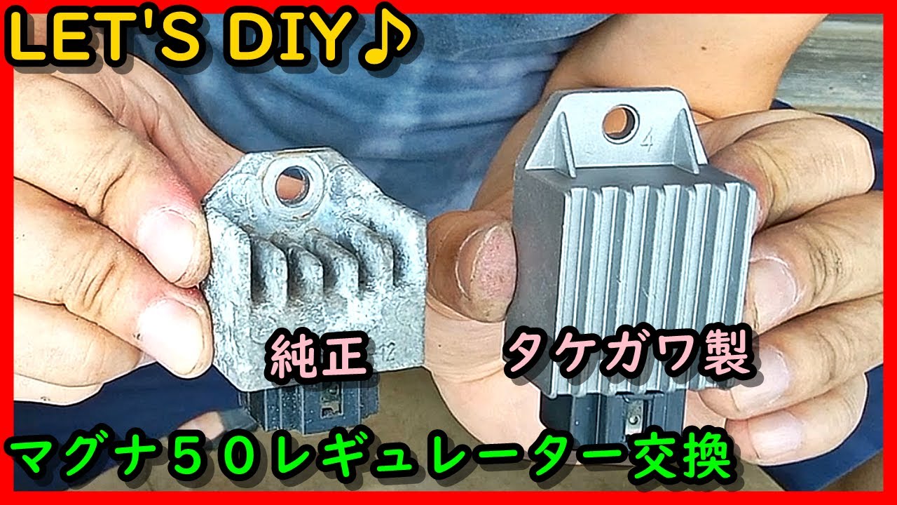 【夫婦】マグナ50レギュレーター交換