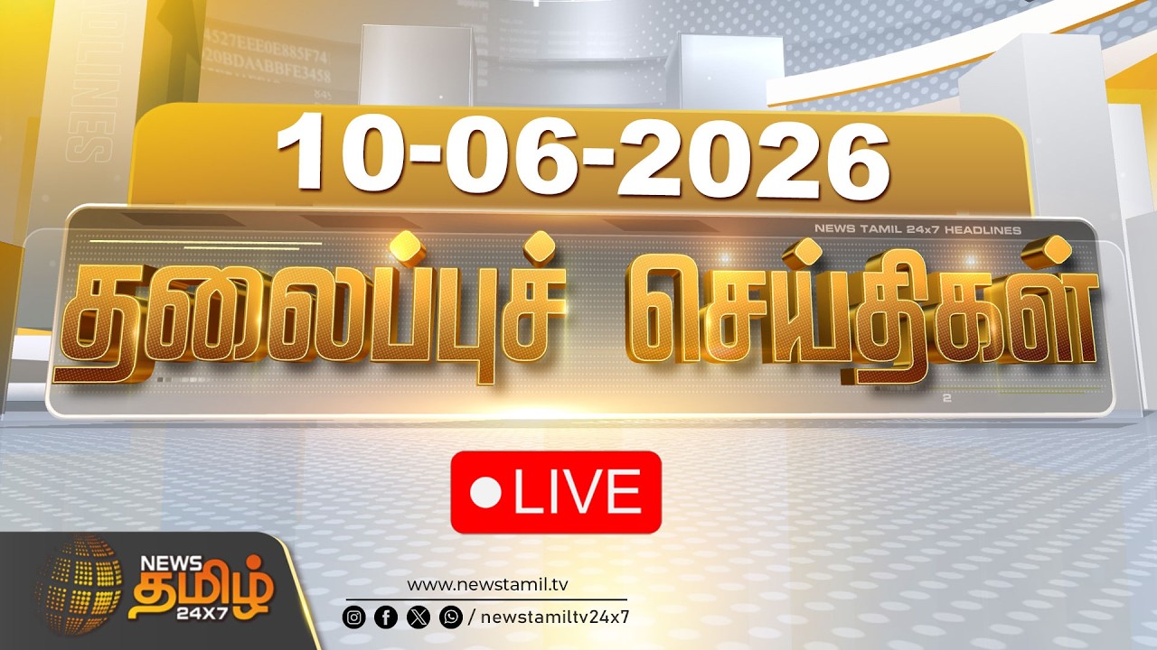 🔴LIVE: Today Headlines - 10 JUNE 2026 | 04 மணி தலைப்புச் செய்திகள் | 04 PM Headlines | NewsTamil24x7