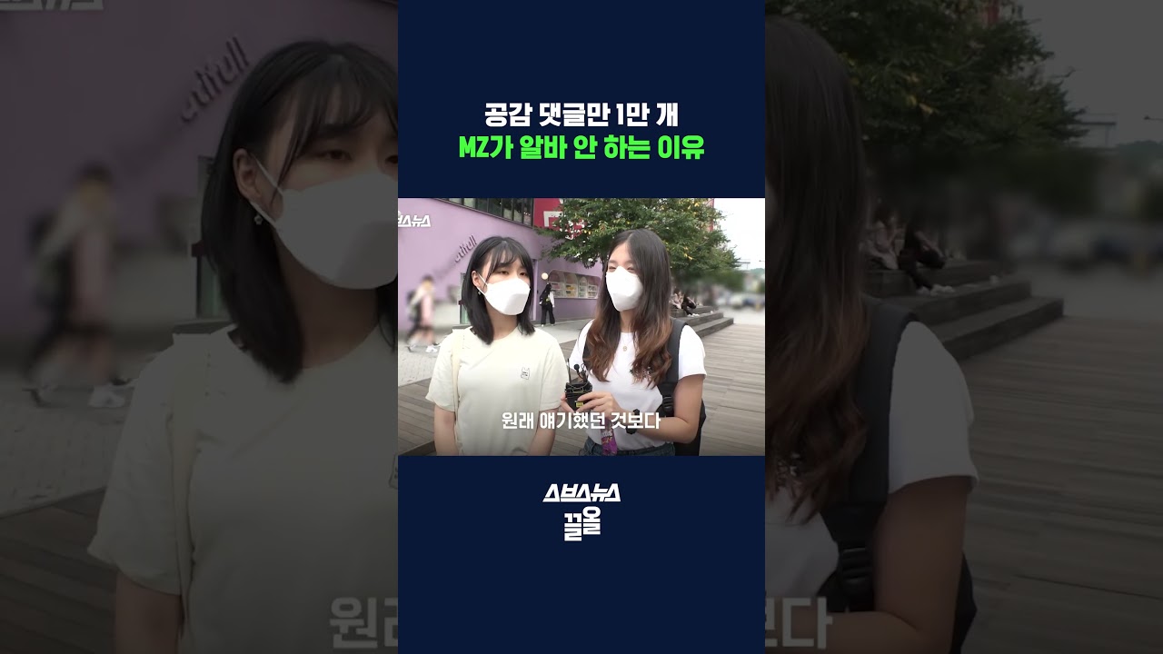 요즘 청년들이 알바 안 하는 진짜 이유 #알바 #shorts #스브스뉴스