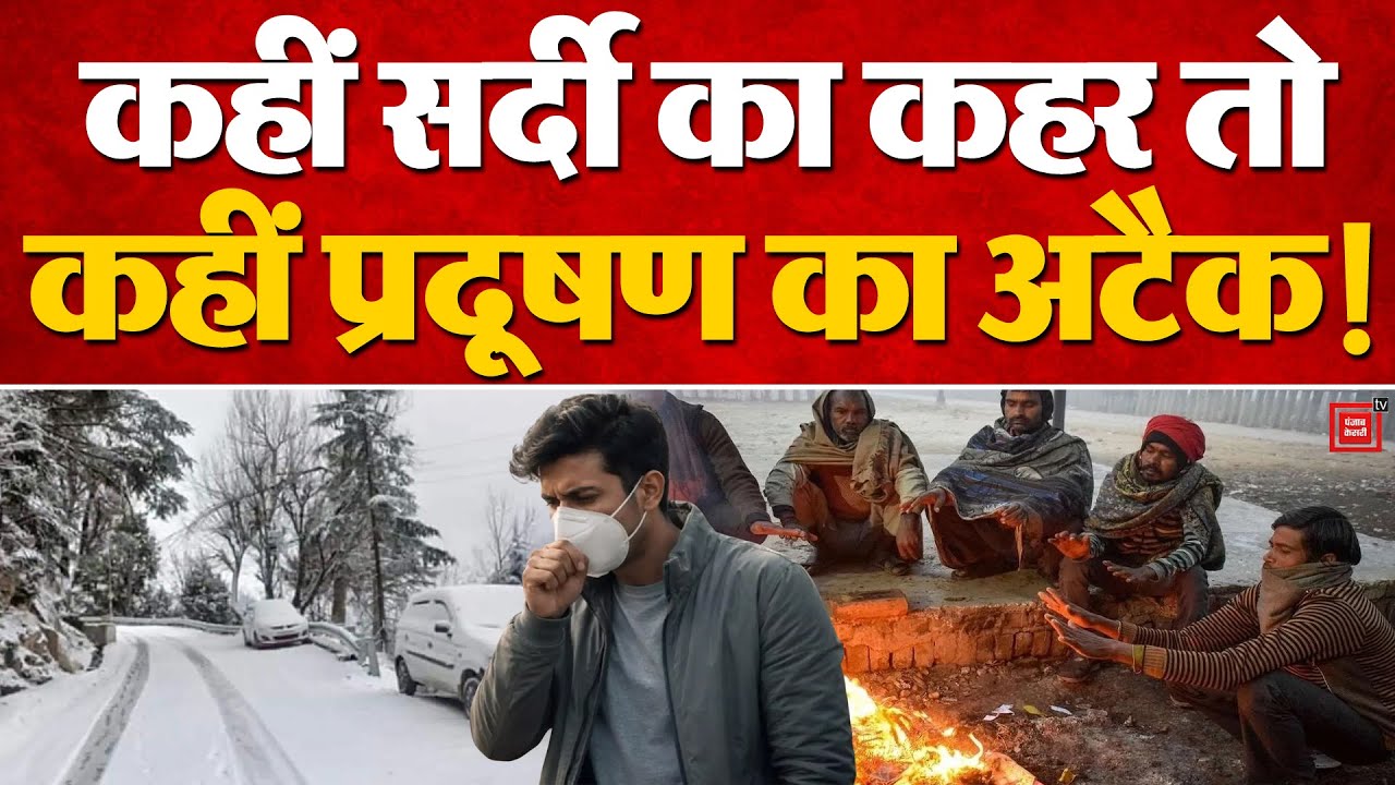 Weather Update: देशभर में सर्दी का सितम, कई राज्यों में IMD Alert जारी | Delhi Pollution |UP |Punjab