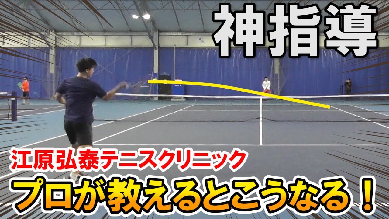【テニス】即マスター！江原プロの指導が神レベルだった
