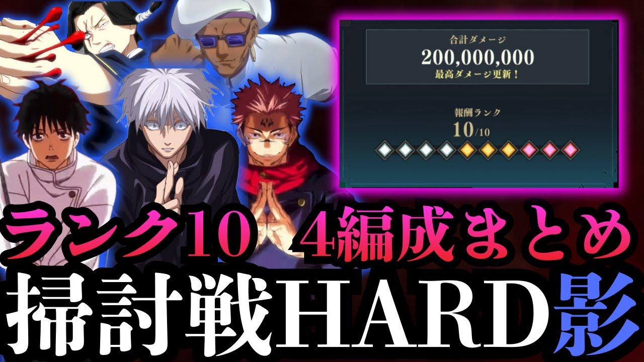 【呪術廻戦ファントムパレード】呪霊掃討戦 影 HARDランク10 クリア4編成まとめ 乙骨・五条・宿儺・加茂・ミゲル編成　#ファンパレ #jujutsukaisen #五条悟 #両面宿儺 #乙骨憂太 