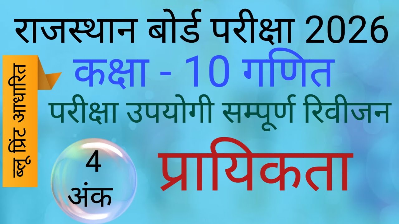 राजस्थान बोर्ड परीक्षा 2026 कक्षा 10 गणित अध्याय 14 प्रायिकता Probability