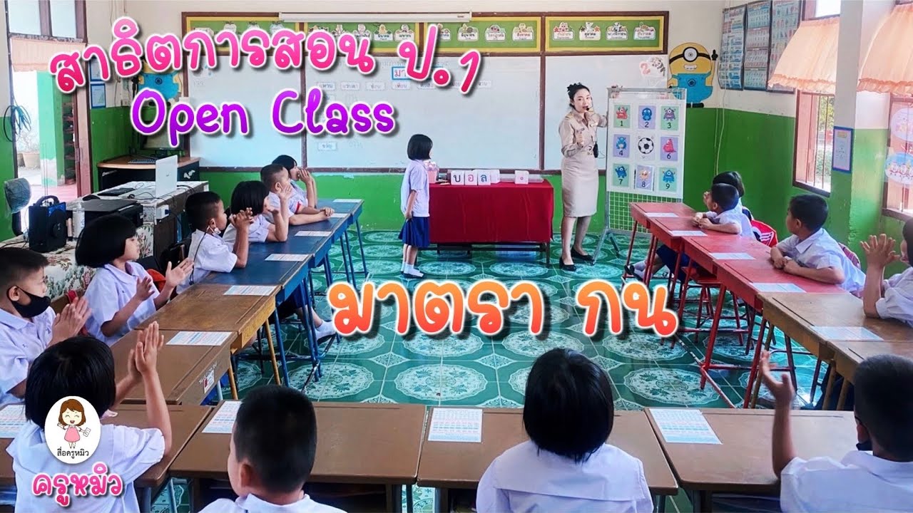 มาตราตัวสะกด แม่ กน | สาธิตการสอน ป.1 ครูหมิว