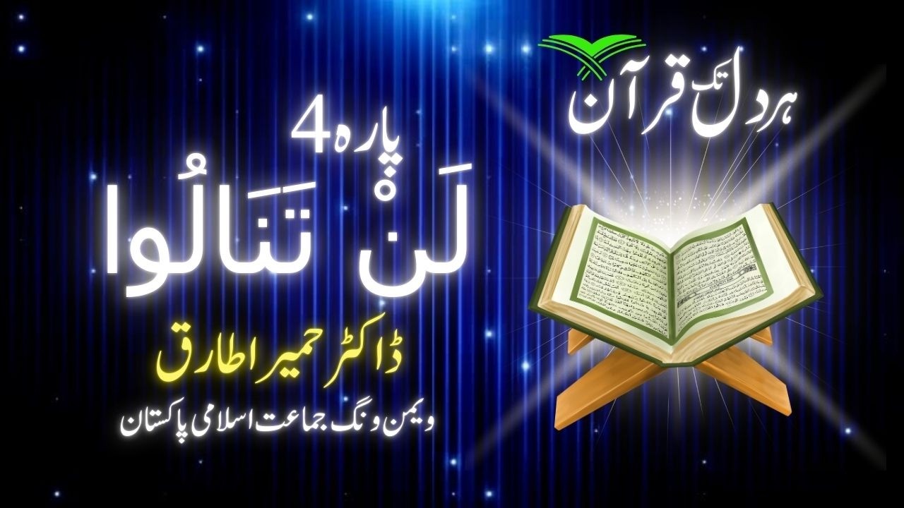 شکست کو فتح میں بدلنے کا قرآنی فارمولا | دورہ قرآن 2026 | پارہ 4 | الضیاء