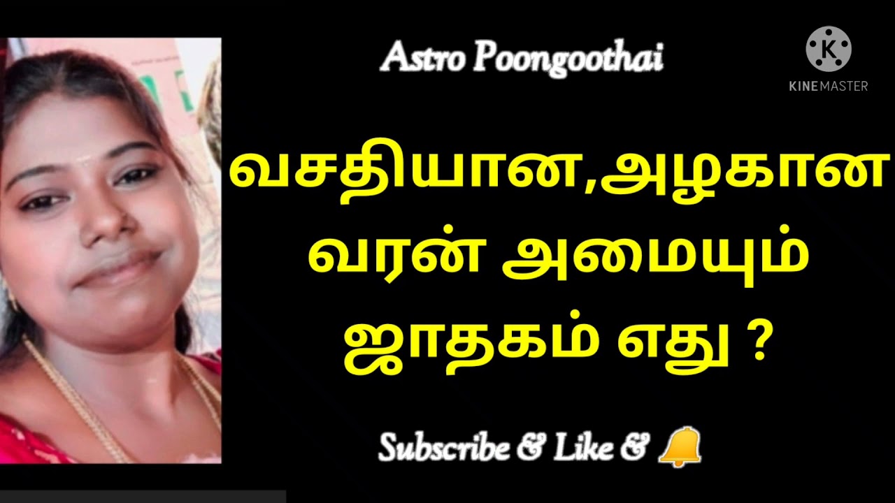 வசதியான,அழகான வரன் அமையும் ஜாதகம் எது?