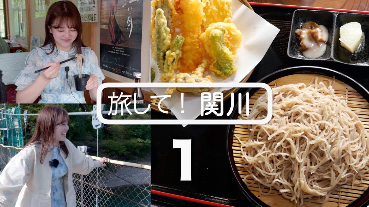 【旅して！関川１】/芦川玲一　手打ちそばの美味しさ　つり橋を渡らなければいけない絶景温泉　[4K]　新潟県関川村