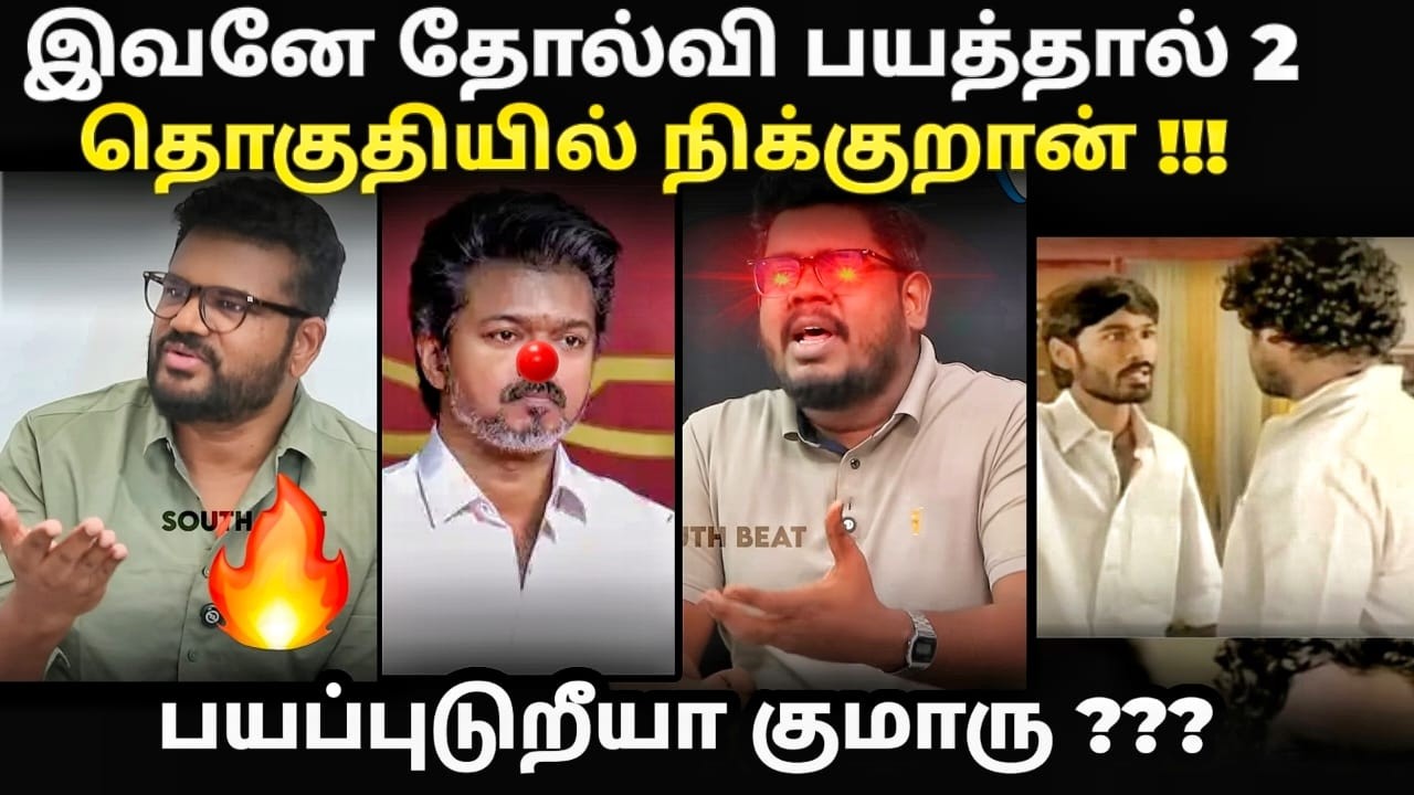 tvk candidates troll | தோல்வி பயத்தால் 2 தொகுதியில் போட்டியுடம் விஜய் | #tvktroll #vijaytroll