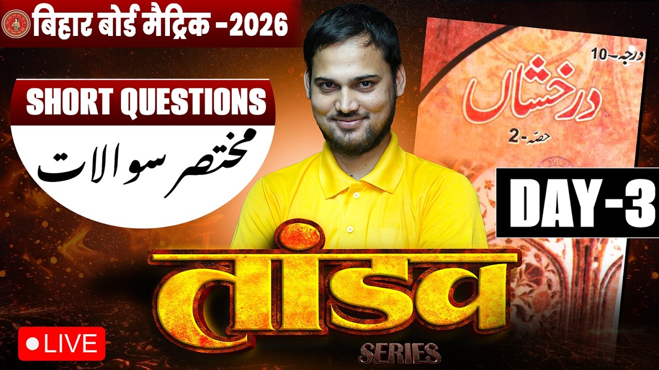10th Urdu Tandav Series Day -3 🔥| Bihar Board Class 10th Urdu Short Question 2026 |