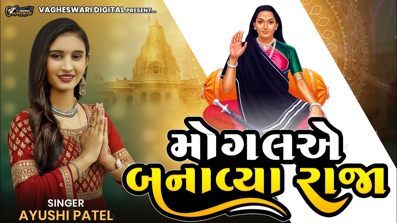 Mogal A Banavya Raja | Aayushi Patel | Gujarati Nonstop Song | New Mogal Maa Song 2026