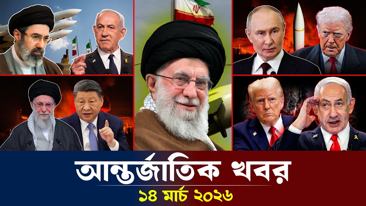আজকের আন্তর্জাতিক সব খবর, ১৬ মার্চ ২০২৬ | Jamuna i-Desk Today | International News | আজকের খবর |
