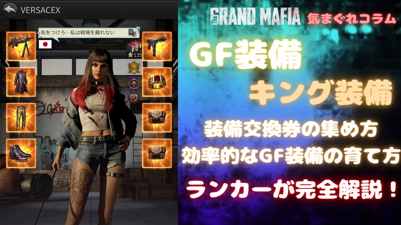 【グランドマフィア】気まぐれコラム 装備についてランカーが完全解説! GF装備/キング装備編！ The Grand Mafia GF Equipment Explanation