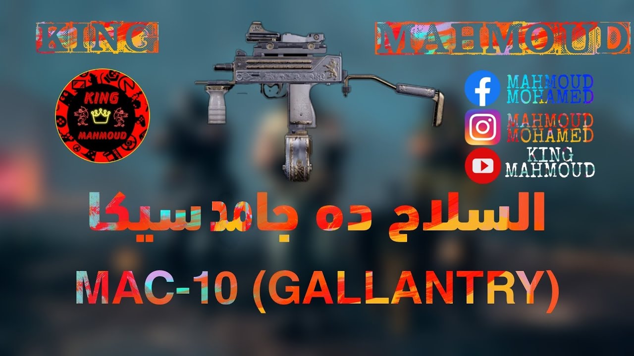 MAC-10{GALLANTRY} السلاح ده قوي سيكا