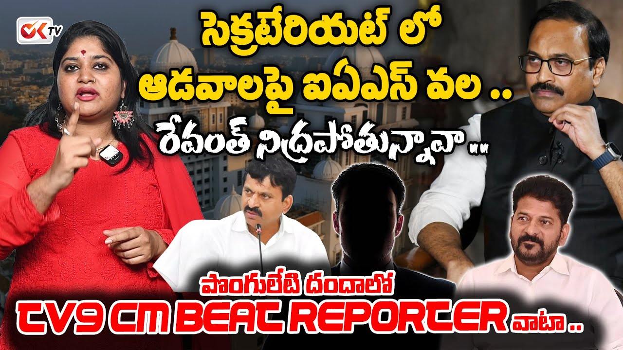 సెక్రటేరియట్ లో ఆడవాలపై ఐఏఎస్ వల | Journalist Sravya Fires On Tv 9 Rajinikanth | Revanth Reddy ||