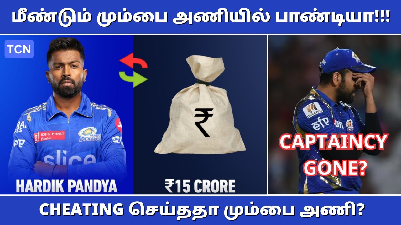 IPL 2024 : மீண்டும் MI அணியில் ஹார்டிக் பாண்டியா | Biggest trade ever in IPL | Tamil Cricket News