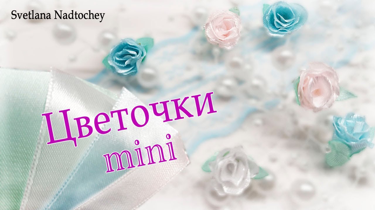 Цветочки мини для декора / розочки из атласной ленты своими руками