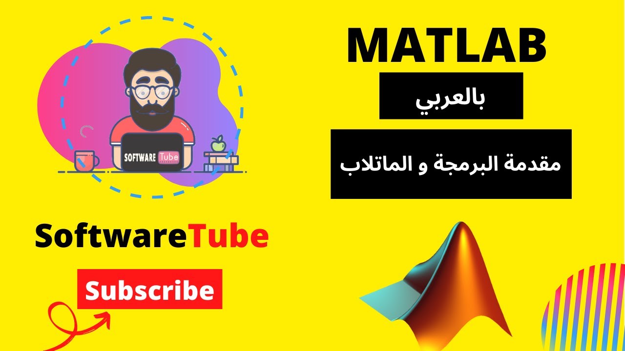 مقدمة البرمجة و الماتلاب - MATLAB introduction