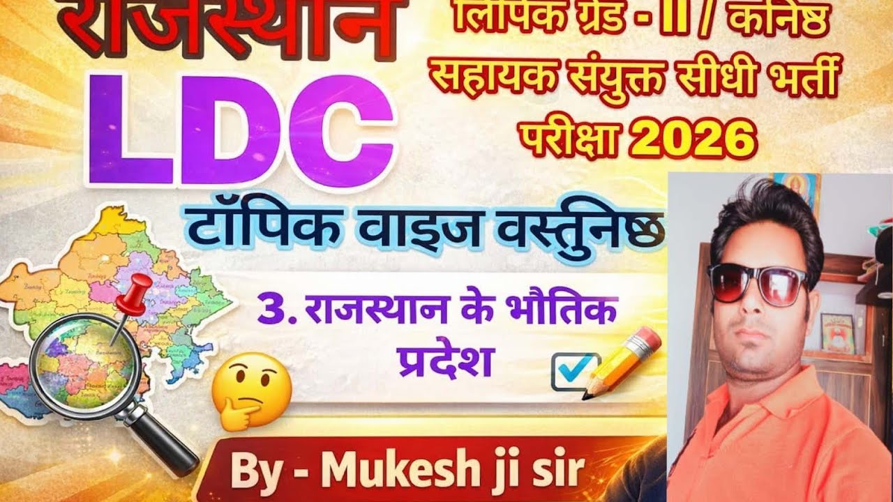 राजस्थान की भौतिक प्रदेश से संबंधित महत्वपूर्ण प्रश्न