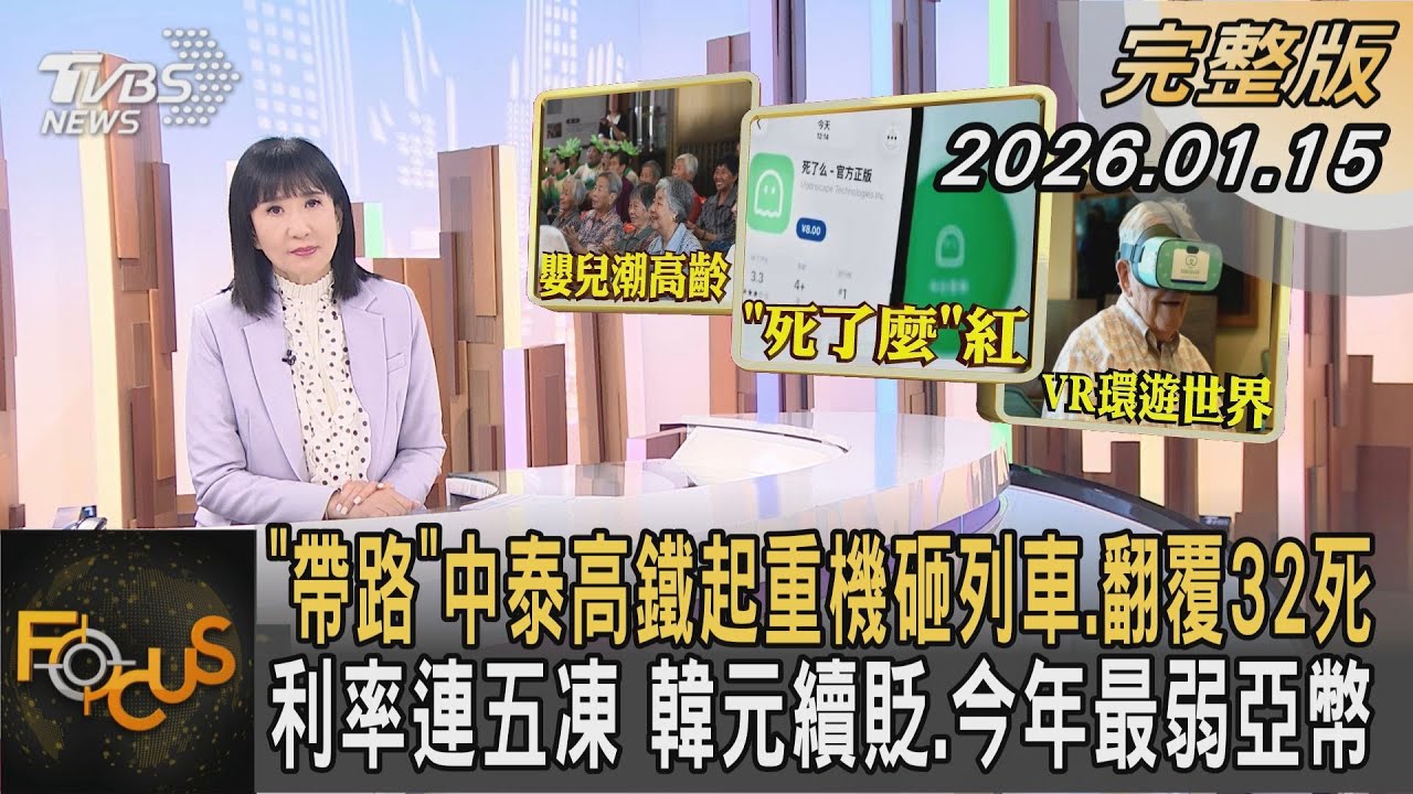 「帶路」中泰高鐵起重機砸列車.翻覆32死 利率連五凍 韓元續貶.今年最弱亞幣｜#方念華｜#FOCUS全球新聞 #完整版 20260115 #格陵蘭#川普#美國 @tvbsfocus