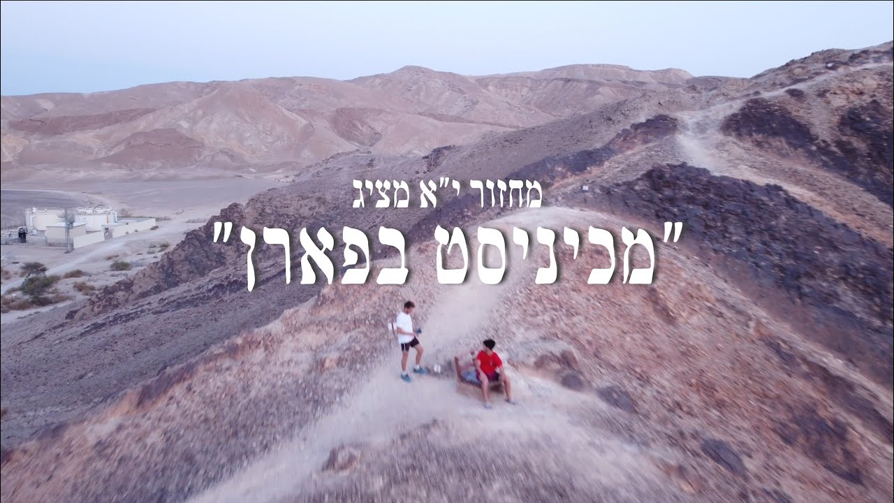 ״מכיניסט בפארן״ - מכינת הערבה פארן מחזור י״א