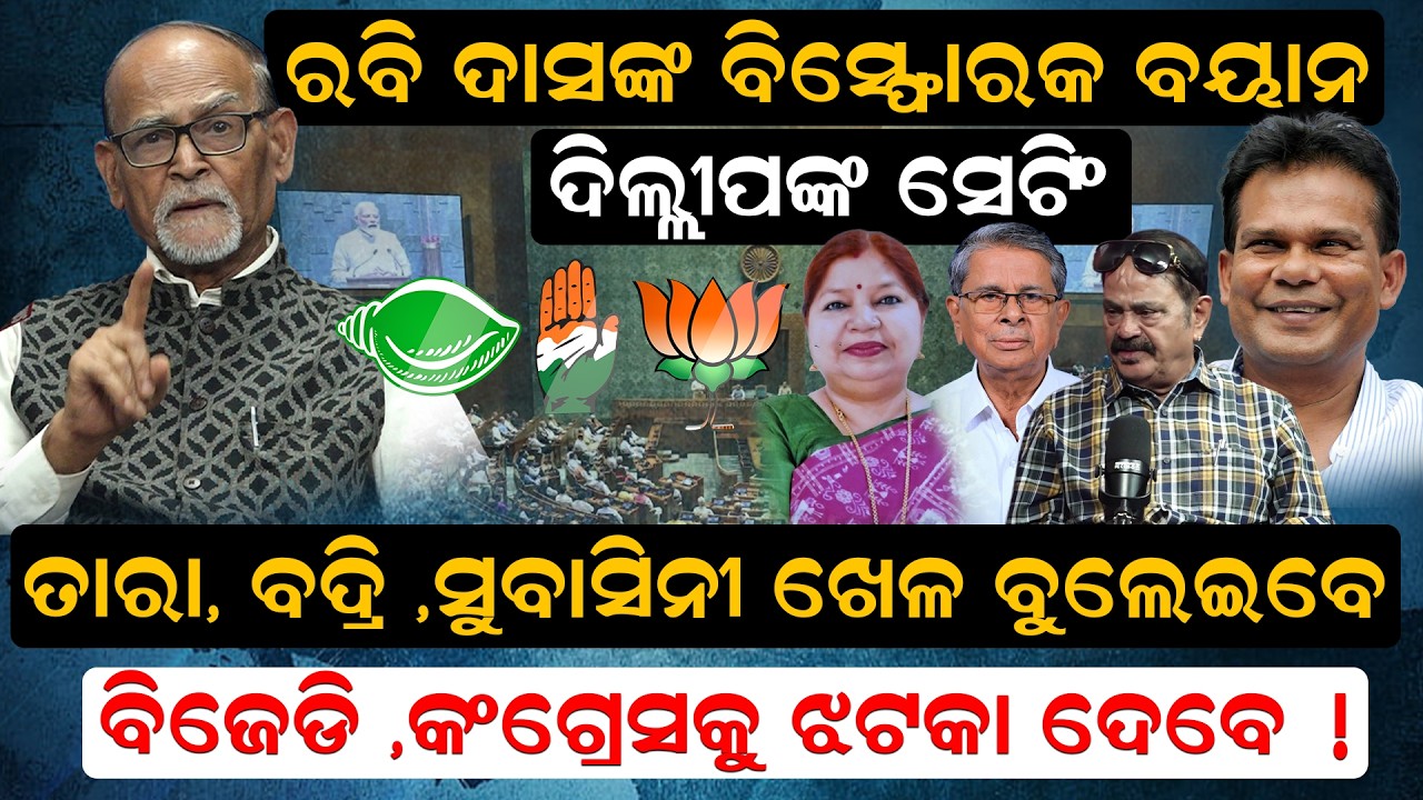 ତାରା, ବଦ୍ରି ,ସୁବାସିନୀ ଖେଳ ବୁଲେଇବେ,  ବିଜେଡି ,କଂଗ୍ରେସକୁ  ଝଟକା ଦେବେ ! |rajyasabha |  | bjp | newsroom