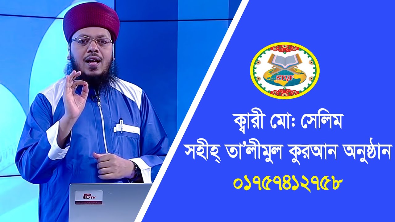 সূরা বাক্বারার শেষ দুই আয়াত || সহীহ তা'লীমুল কুরআন || পর্ব-২৯