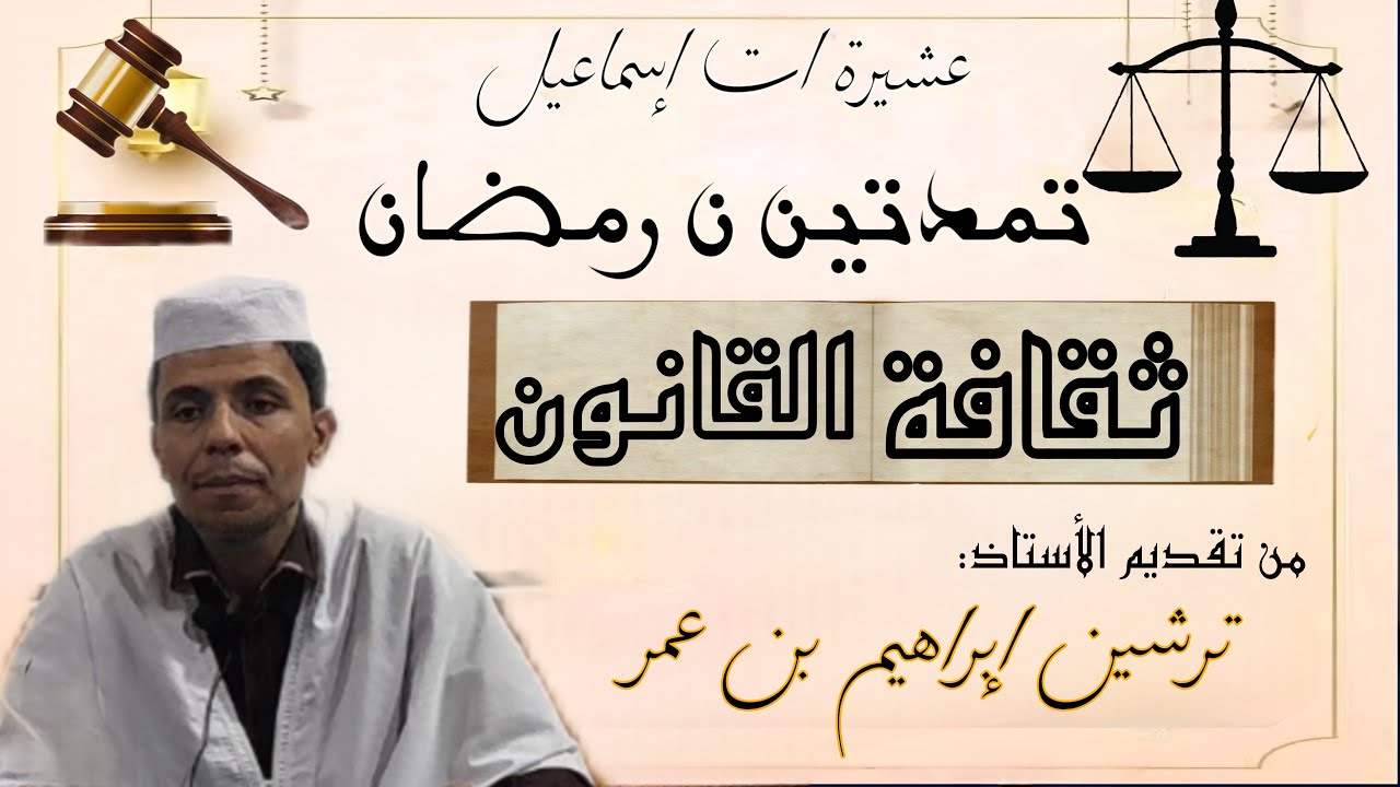 تمدتين ن رمضان / ثقافة القانون / الأستاذ ترشين إبراهيم بن عمر