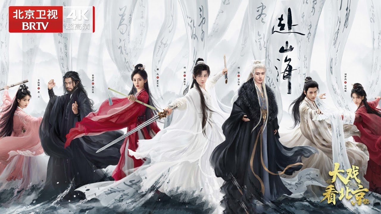古装武侠剧《赴山海》线下见面会 | 成毅大跳天津卫 表演手势舞，动情感谢粉丝果果们的陪伴【大戏看北京】