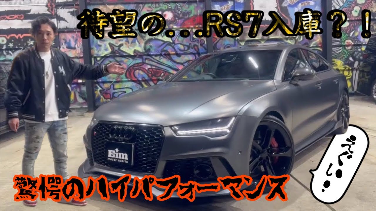 【待望】Audi RS7 sports back ついに入庫！〈デイトナグレーマットエフェクト〉