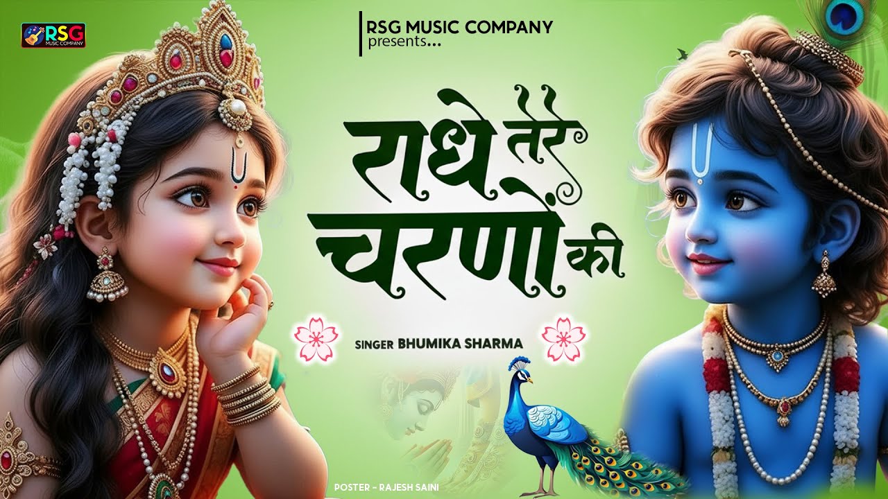 कृष्ण भजन : राधे तेरे चरणों की | Radhe Tere Charno Ki | Krishna Bhajan | Bhumika Sharma Viral Bhajan