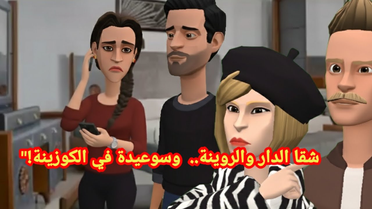 شقا الدار والروينة.. وسوعيدة وزبيدة في الكوزينة!