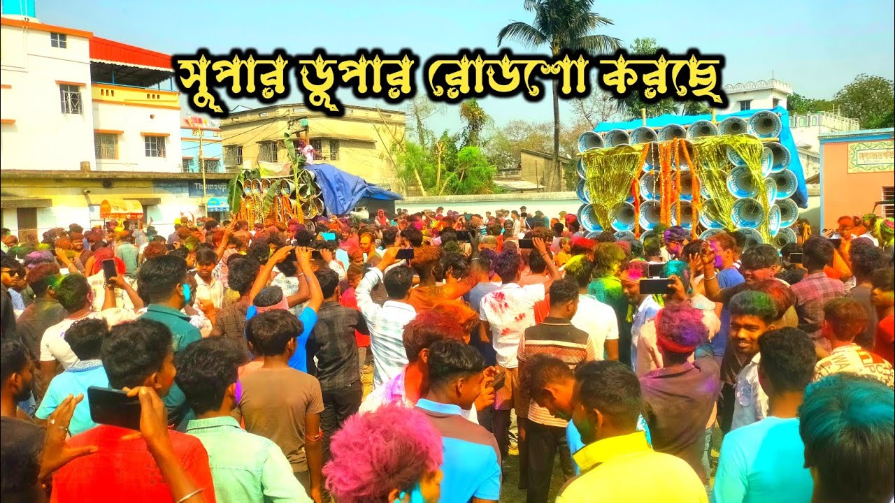 নবগ্ৰামে দোল উপলক্ষে অলসেট রোডশো করছে 👉 সুরবানী 😎 মারাং বুরু 😎 সাউন্ড কিলার 😡 কোলে 😡 মা তারা মাইক।