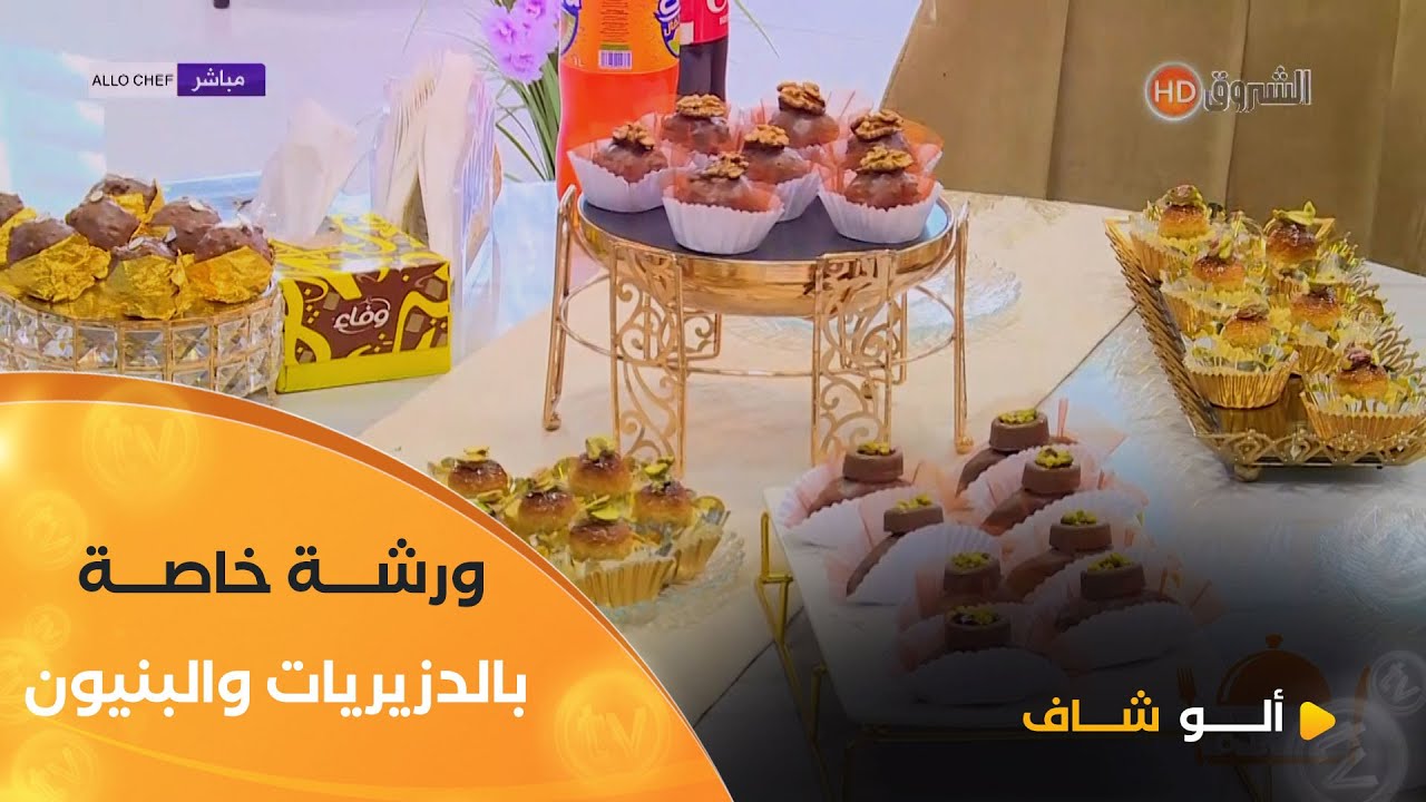 ألو شاف | ورشة خاصة بالدزيريات المقروصين والبنيون مع الشاف بشرى في عدد يوم 24 ديسمبر2024