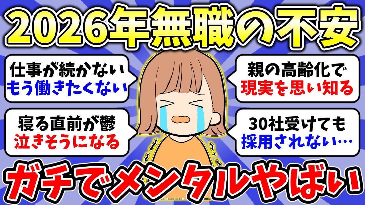 【ガルちゃん有益】2026年1月無職トピ👧無職で不安しかない…初めての無職で不安です…40代以上の無職の人いますか？総集編【雑談/経験談】
