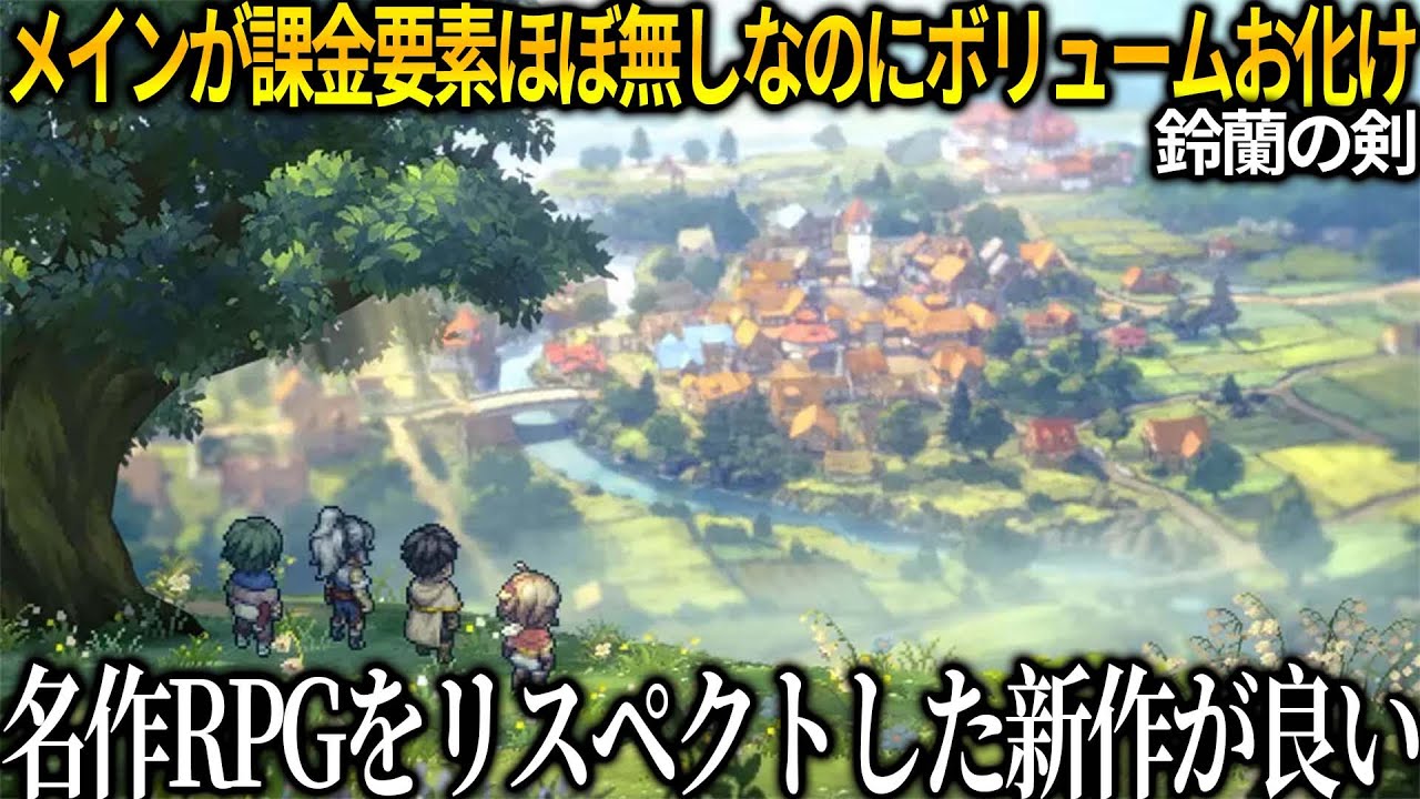 各方面にリスペクトして作られた新作タクティクスRPGが選択次第でエンディング変化で狂気を感じる一作になっていた件...しかし〇〇はキツい【鈴蘭の剣】